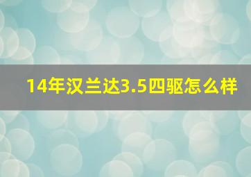 14年汉兰达3.5四驱怎么样