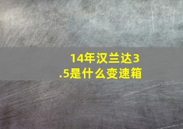 14年汉兰达3.5是什么变速箱