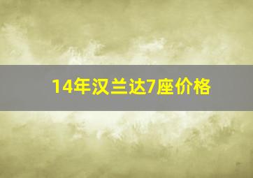 14年汉兰达7座价格