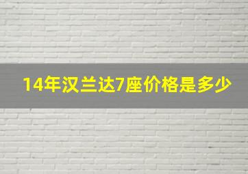 14年汉兰达7座价格是多少