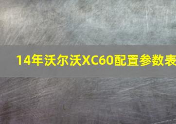 14年沃尔沃XC60配置参数表