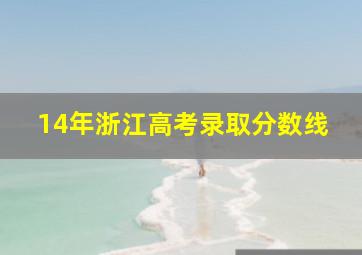 14年浙江高考录取分数线