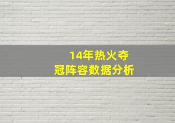 14年热火夺冠阵容数据分析