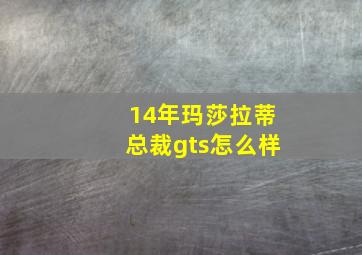 14年玛莎拉蒂总裁gts怎么样