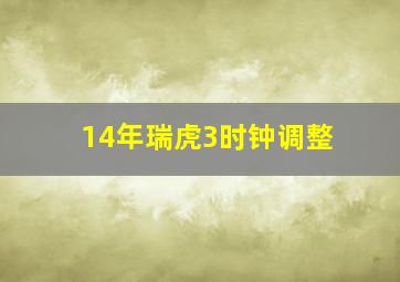 14年瑞虎3时钟调整