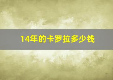 14年的卡罗拉多少钱