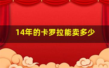 14年的卡罗拉能卖多少