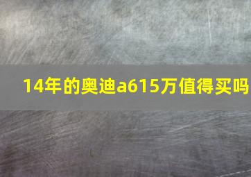 14年的奥迪a615万值得买吗