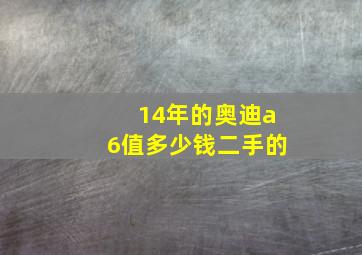 14年的奥迪a6值多少钱二手的