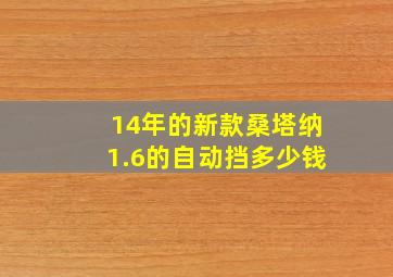 14年的新款桑塔纳1.6的自动挡多少钱