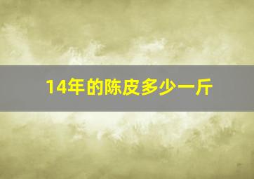 14年的陈皮多少一斤