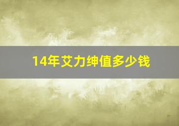 14年艾力绅值多少钱