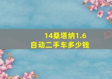 14桑塔纳1.6自动二手车多少钱