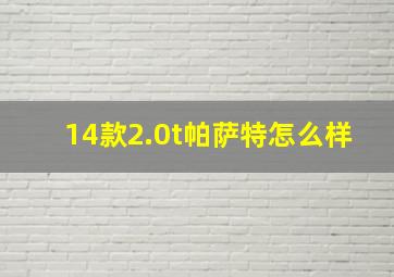 14款2.0t帕萨特怎么样