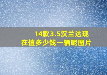 14款3.5汉兰达现在值多少钱一辆呢图片