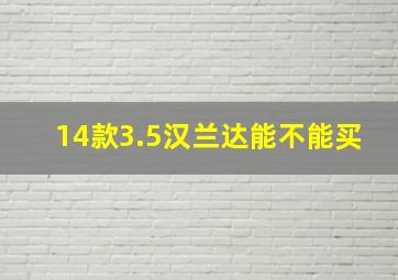 14款3.5汉兰达能不能买