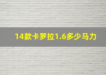 14款卡罗拉1.6多少马力