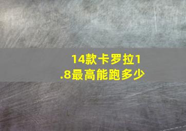 14款卡罗拉1.8最高能跑多少