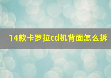 14款卡罗拉cd机背面怎么拆