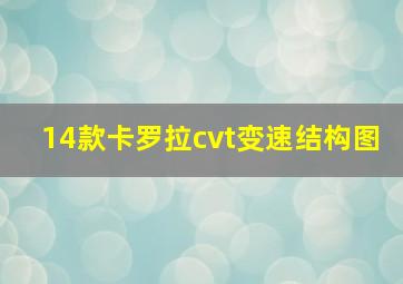 14款卡罗拉cvt变速结构图