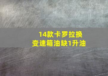 14款卡罗拉换变速箱油缺1升油