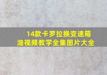 14款卡罗拉换变速箱油视频教学全集图片大全