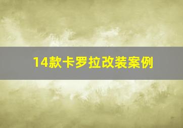 14款卡罗拉改装案例