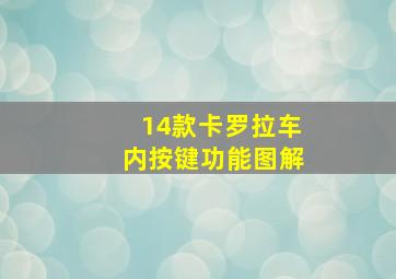 14款卡罗拉车内按键功能图解