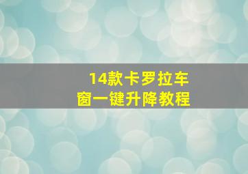 14款卡罗拉车窗一键升降教程