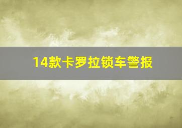 14款卡罗拉锁车警报