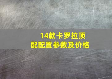 14款卡罗拉顶配配置参数及价格