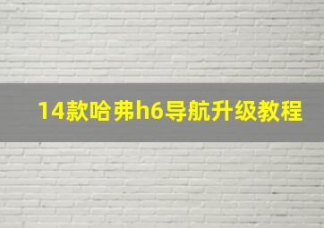 14款哈弗h6导航升级教程