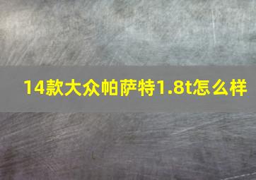 14款大众帕萨特1.8t怎么样