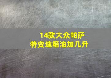 14款大众帕萨特变速箱油加几升