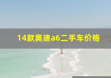 14款奥迪a6二手车价格