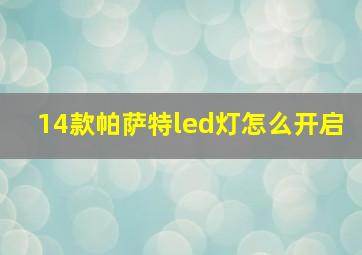 14款帕萨特led灯怎么开启