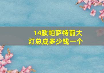 14款帕萨特前大灯总成多少钱一个