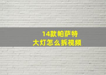 14款帕萨特大灯怎么拆视频