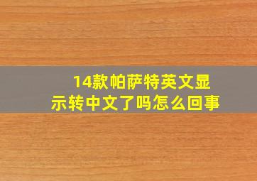 14款帕萨特英文显示转中文了吗怎么回事