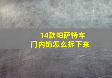 14款帕萨特车门内饰怎么拆下来