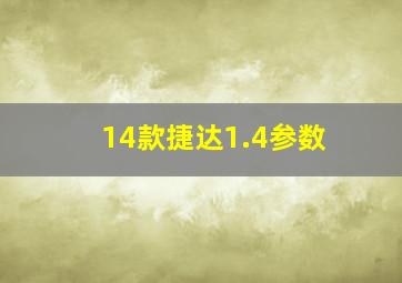 14款捷达1.4参数