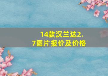 14款汉兰达2.7图片报价及价格