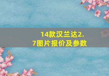 14款汉兰达2.7图片报价及参数