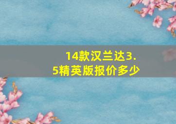 14款汉兰达3.5精英版报价多少