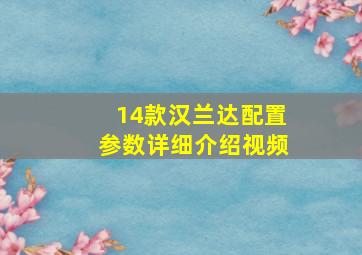 14款汉兰达配置参数详细介绍视频