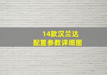 14款汉兰达配置参数详细图