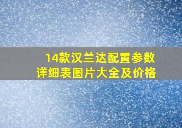 14款汉兰达配置参数详细表图片大全及价格