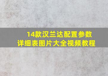 14款汉兰达配置参数详细表图片大全视频教程