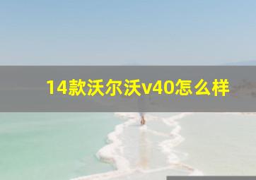 14款沃尔沃v40怎么样