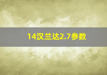 14汉兰达2.7参数